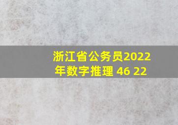 浙江省公务员2022年数字推理 46 22